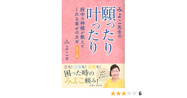 みよこ先生の願ったり叶ったり ポケット版 府中の神様が教えてくれる幸せのカギ みよこ 本 通販 Amazon
