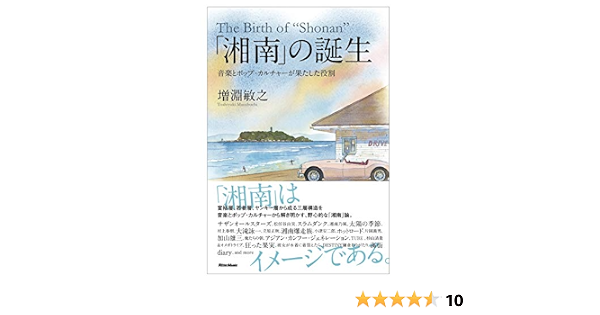 湘南 の誕生 音楽とポップ カルチャーが果たした役割 増淵 敏之 本 通販 Amazon