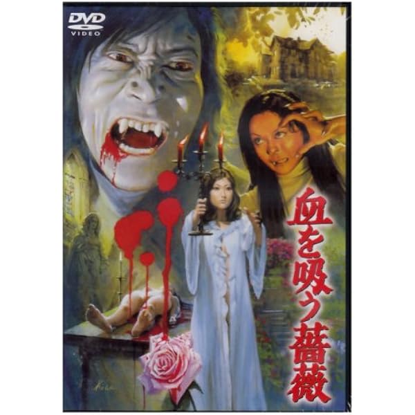 Amazon.co.jp: 幽霊屋敷の恐怖 血を吸う人形 [東宝DVD名作