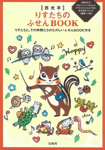 西光亭 りすたちのふせんBOOK ([バラエティ])