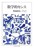 書評 数学的センス by goldius