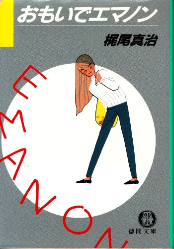 おもいでエマノン (徳間文庫)