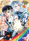 攻略!大ダンジョン時代 俺だけスキルがやたらポエミーなんだけど 3 (PASH!コミックス)
