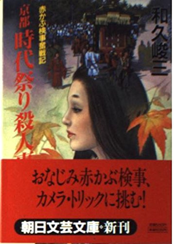 京都時代祭り殺人事件―赤かぶ検事奮戦記 (朝日文芸文庫)
