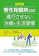 改訂版 慢性腎臓病 (CKD)進行させない治療と生活習慣