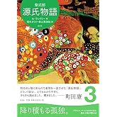 源氏物語 A・ウェイリー版第3巻