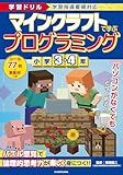 学習ドリル マインクラフトで学ぶプログラミング 小学3・4年