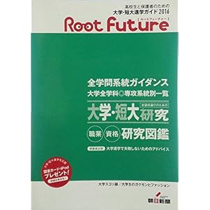 高校生と保護者のための大学・短大進学ガイド 2016 Root Future(ルートフューチャー) 全学問系統ガイダンス 大学全学科・専攻系統別一覧 志望校選びのための大学・短大研究 職業・資格研究図鑑 高校生と保護者のための大学・短大進学ガイド 2016 Root Future(ルートフューチャー) 全学問系統ガイダンス 大学全学科・専攻系統別一覧 志望校選びのための大学・短大研究 職業・資格研究図鑑