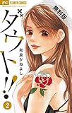 ダウト！！（２）【期間限定　無料お試し版】 (フラワーコミックス)