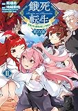 餓死転生 ～奴隷少年は魔物を喰らって覚醒す！～ 第二部 2 (CORONA COMICS)
