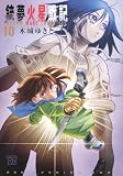 銃夢火星戦記(10) (KCデラックス)