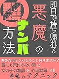 悪用厳禁！即日で持ち帰えれる、悪魔のナンパ方法