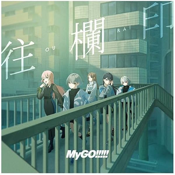 バンドリ MyGO!!!!! 往欄印 ゲーマーズ特典 アクキー 20個 要楽奈 バンドリ MyGO!!!!! 往欄印 ゲーマーズ特典 アクキー 要楽奈