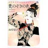 甕のぞきの色 (山岸凉子スペシャルセレクション 4)