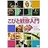「こびと観察入門 モモジリ クサマダラ モクモドキ 編」