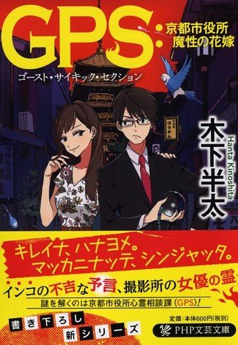 木下半太:GPS:京都市役所 魔性の花嫁 (PHP文芸文庫)