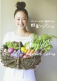 ビューティーモデル田中マヤの野菜レシピノート