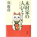 木村家の人びと