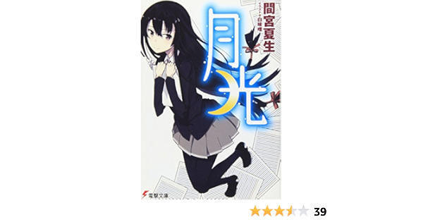 月光 電撃文庫 間宮 夏生 白味噌 本 通販 Amazon