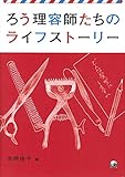 ろう理容師たちのライフストーリー
