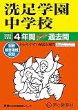310 洗足学園中学校 2023年度用 4年間スーパー過去問 (声教の中学過去問シリーズ)