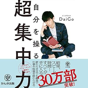 自分を操る超集中力 自分を操る超集中力