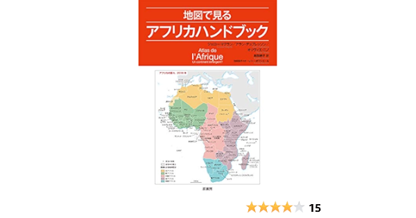 地図で見るアフリカハンドブック ジェロー マグラン アラン デュブレッソン オリヴィエ ニノ 鳥取絹子 本 通販 Amazon