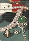 宝石 (1963年) (カラーブックス〈20〉)