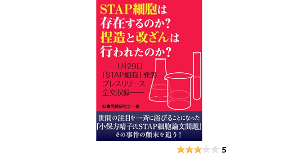 Stap細胞は存在するのか 捏造と改ざんは行なわれたのか １月29日 Stap細胞 発表プレスリリース全文収録 時事問題研究会 生物 バイオテクノロジー Kindleストア Amazon