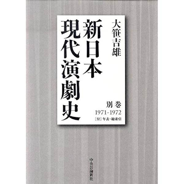 日本新劇全史 第二巻/白水社/大笹吉雄（単行本） 日本新劇全史 第三巻(昭和四十一年～昭和六十四年) - 白水社