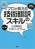 プロが教える技術翻訳のスキル (ＫＳ語学専門書)