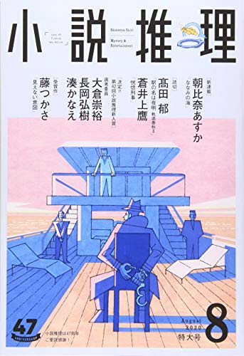 小説推理 2020年08月号