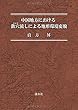 中国地方における鉄穴流しによる地形環境変貌