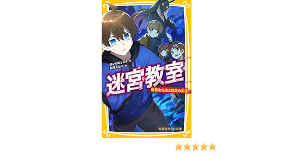 迷宮教室 最悪な先生と最高の友達 集英社みらい文庫 あいはら しゅう 肘原 えるぼ 本 通販 Amazon