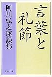 阿川弘之座談集 言葉と礼節 (文春文庫)