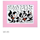 藍浩之氏　オリジナル絵文字　マット台紙タイプ　ピンク