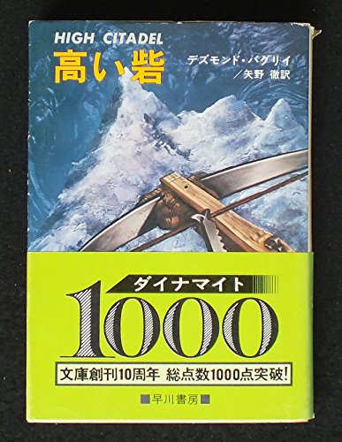 高い砦 (1974年) (ハヤカワ・ノヴェルズ)