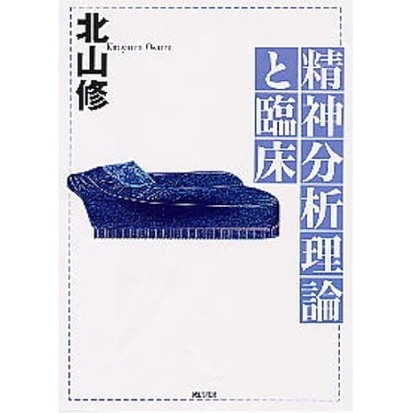 精神分析理論と臨床 | 北山 修 |本 | 通販 | Amazon