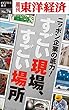 ニッポン企業の底力！　すごい現場、すごい場所―週刊東洋経済eビジネス新書No.74
