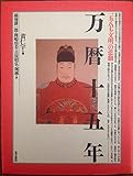 万暦十五年―1587「文明」の悲劇