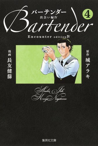 『バーテンダー』4巻