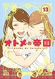 オトメの帝国 コミック 1-13巻セット