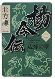楊令伝 2 辺烽の章