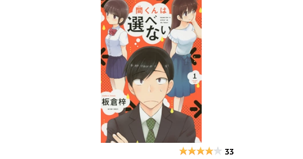 間くんは選べない 1 アクションコミックス 月刊アクション 板倉 梓 本 通販 Amazon