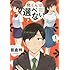 間くんは選べない（1）