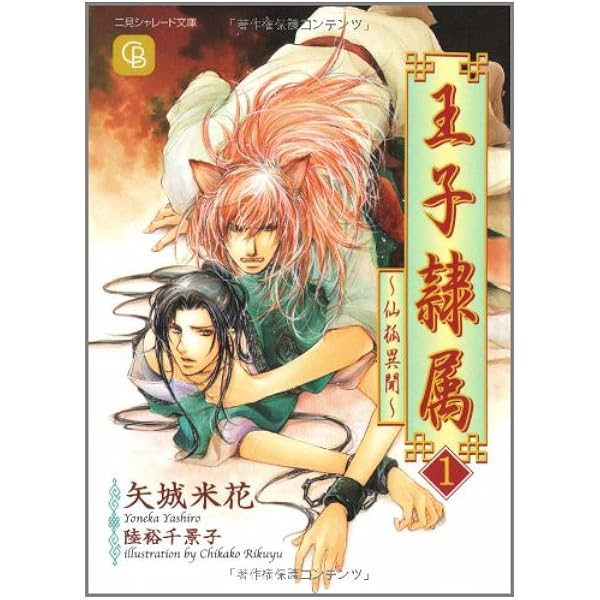 王子隷属 1 仙狐異聞 二見シャレード文庫 矢城 米花 陸裕 千景子 本 通販 Amazon