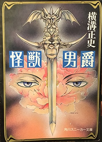 横溝正史:怪獣男爵 (角川スニーカー文庫)