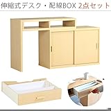 arne パソコンデスク 伸縮式 机 収納 扉付き キャビネット T+D 90W引戸 配線BOX 90W用 ナチュラル 2点セット