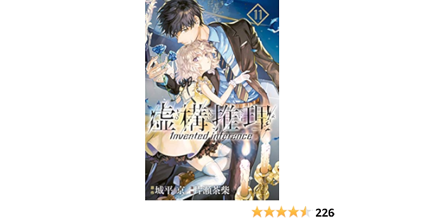 虚構推理 １１ 月刊少年マガジンr 城平京 片瀬茶柴 マンガ Kindleストア Amazon