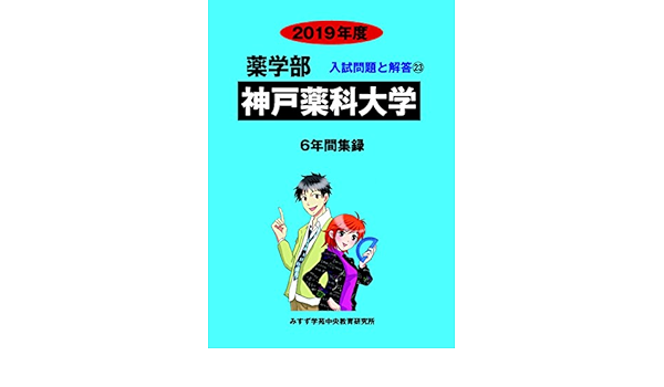 神戸薬科大学 19年度 6年間収録 薬学部入試問題と解答 みすず学苑中央教育研究所 本 通販 Amazon